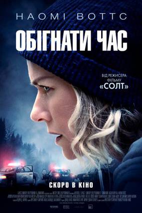 ОБОГНАТЬ ВРЕМЯ