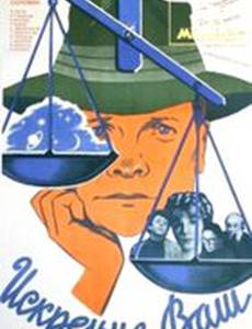 Искренне ваш...