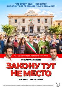 Постер Закону тут не место