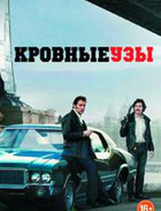 Кровные узы