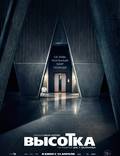Постер из фильма "Высотка" - 1
