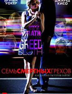 Семь смертных грехов
