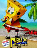 Постер из фильма "Губка Боб: Жизнь на суше 3D" - 1