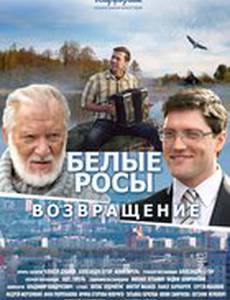 Белые росы. Возвращение