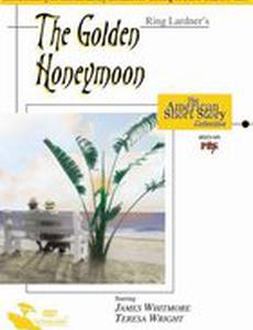 Золотой медовый месяц