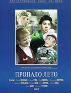 Пропало лето
