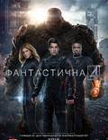 Постер из фильма "Фантастическая четверка" - 1