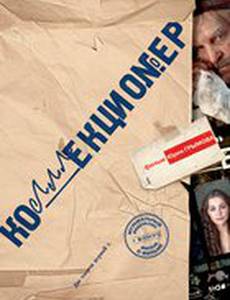 Коллекционер