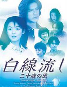 Белая лента: Ветер двадцатилетия