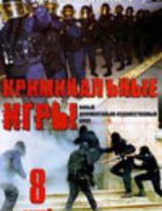 Криминальные игры