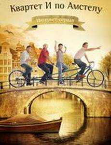 Квартет И по Амстелу