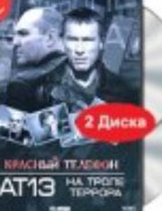 Красный телефон: АТ-13. На тропе террора