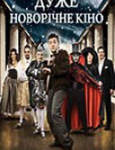 Очень новогоднее кино, или Ночь в музее