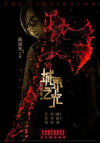 Постер Ликвидатор