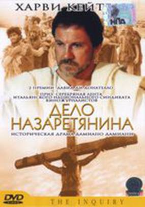 Дело назаретянина