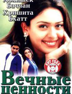 Вечные ценности