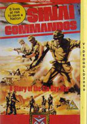 Синайские коммандос