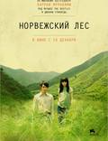 Постер из фильма "Норвежский лес" - 1