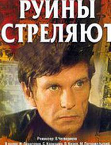 Руины стреляют... (мини-сериал)