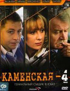 Каменская 4