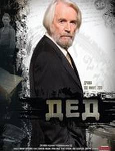Дед