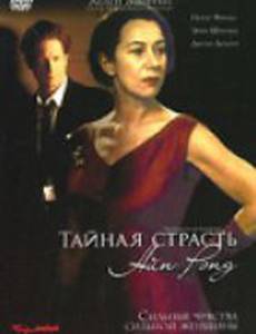 Тайная страсть Айн Рэнд