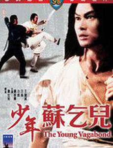 Молодой бродяга