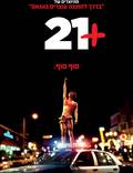 Постер из фильма "21 и больше" - 1