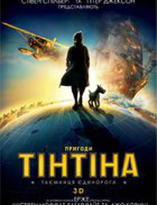 Приключения Тинтина: Тайна единорога 3D