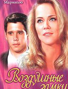 Воздушные замки