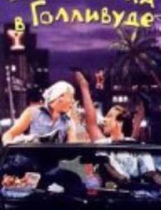 Два придурка в Голливуде