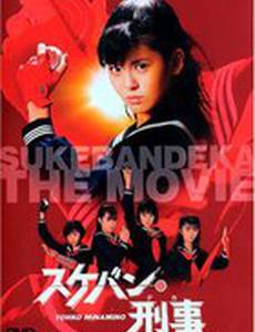 Sukeban Deka: Kazama san-shimai no gyakushû