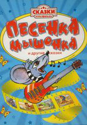 Песенка мышонка