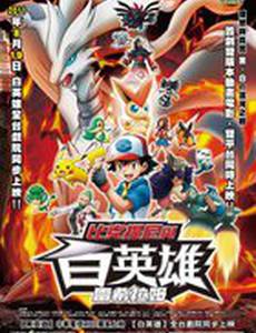 Покемон 14: Виктини и Черный герой – Зекром