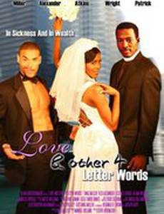 Любовь...& другие слова в 4 буквы