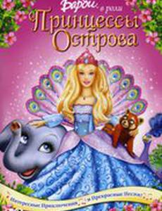 Барби в роли Принцессы Острова (видео)