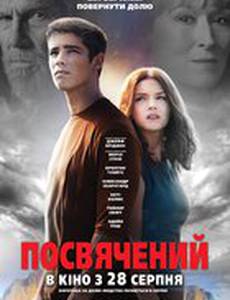 Посвященный