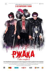 Постер Ржака 