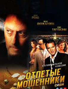 Отпетые мошенники
