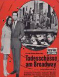 Смертельные выстрелы на Бродвее