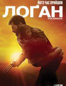 Логан (Логан: Росомаха)