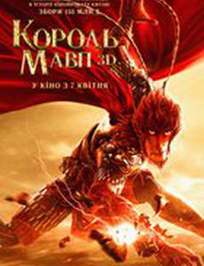 Король обезьян