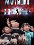 Постер из фильма "Мартышки в космосе" - 1