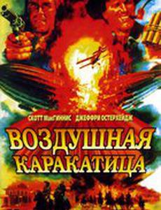 Воздушная каракатица