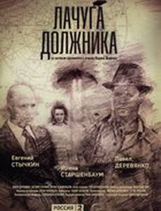 Лачуга должника