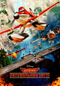 Постер Самолетики: Спасательный отряд