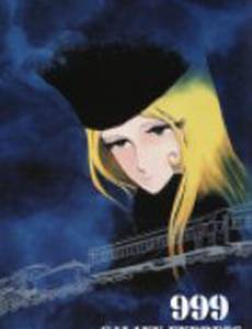 Галактический экспресс 999