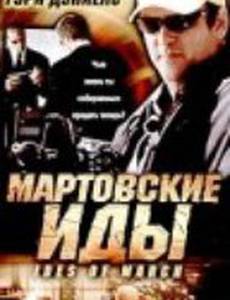 Мартовские иды