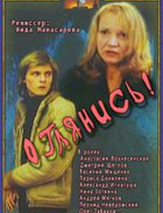 Оглянись!..