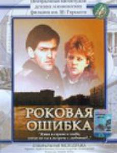 Роковая ошибка